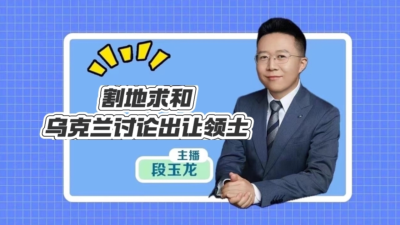 割地求和！乌克兰讨论出让领土！