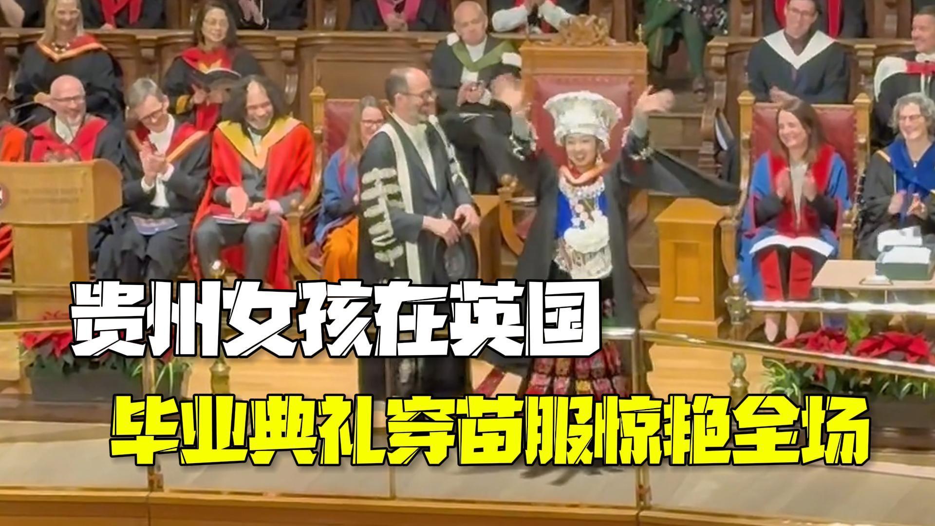 贵州女留学生戴银帽身穿苗服 在英国参加毕业典礼惊艳众人 贵州女留学生戴银帽身穿苗服 在英国参加毕业典礼惊艳众人