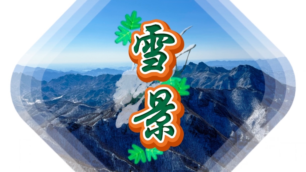 九眼楼长城春雪景观预计还将持续两日