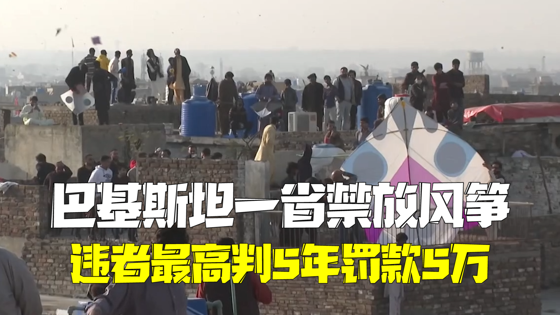巴基斯坦一省禁放风筝:违者最高判5年罚款5万 巴基斯坦一省禁放风筝:违者最高判5年罚款5万