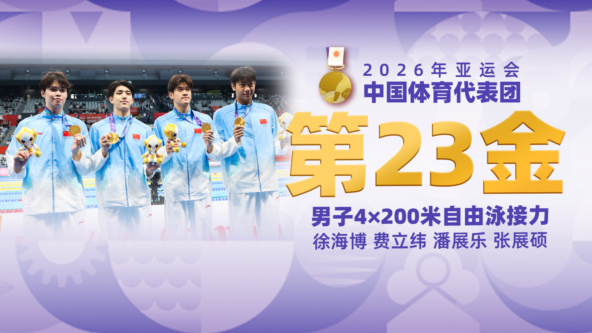 金牌时刻|中国代表团亚运会第二十三金！男子4×200米自由泳接力金牌