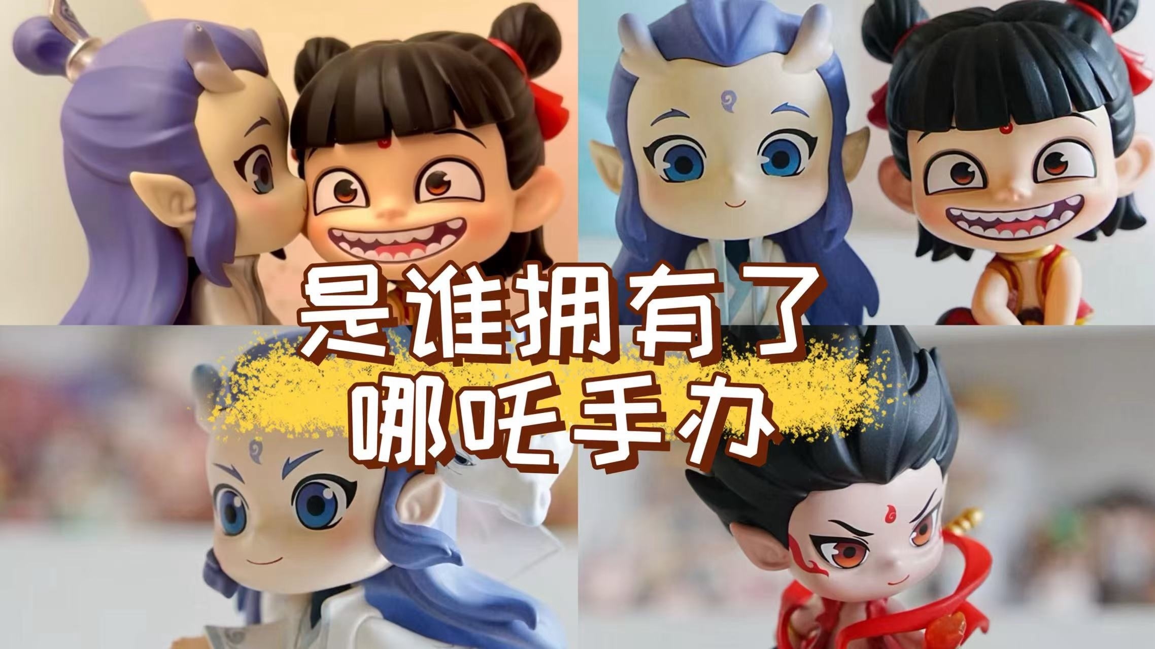 《哪吒2》周边产品断货!是谁拥有了哪吒手办快晒出来吧 《哪吒2》周边产品断货!是谁拥有了哪吒手办快晒出来吧