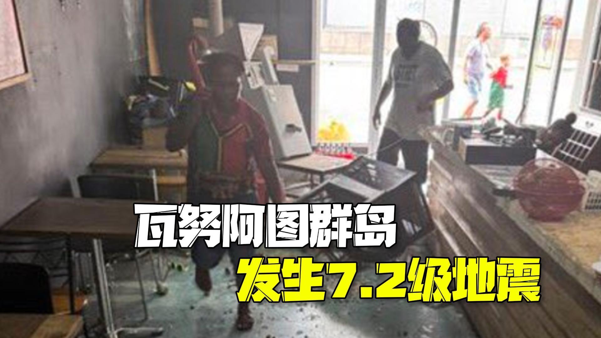 瓦努阿图群岛发生7.2级地震 被警告有海啸风险 瓦努阿图群岛发生7.2级地震 被警告有海啸风险