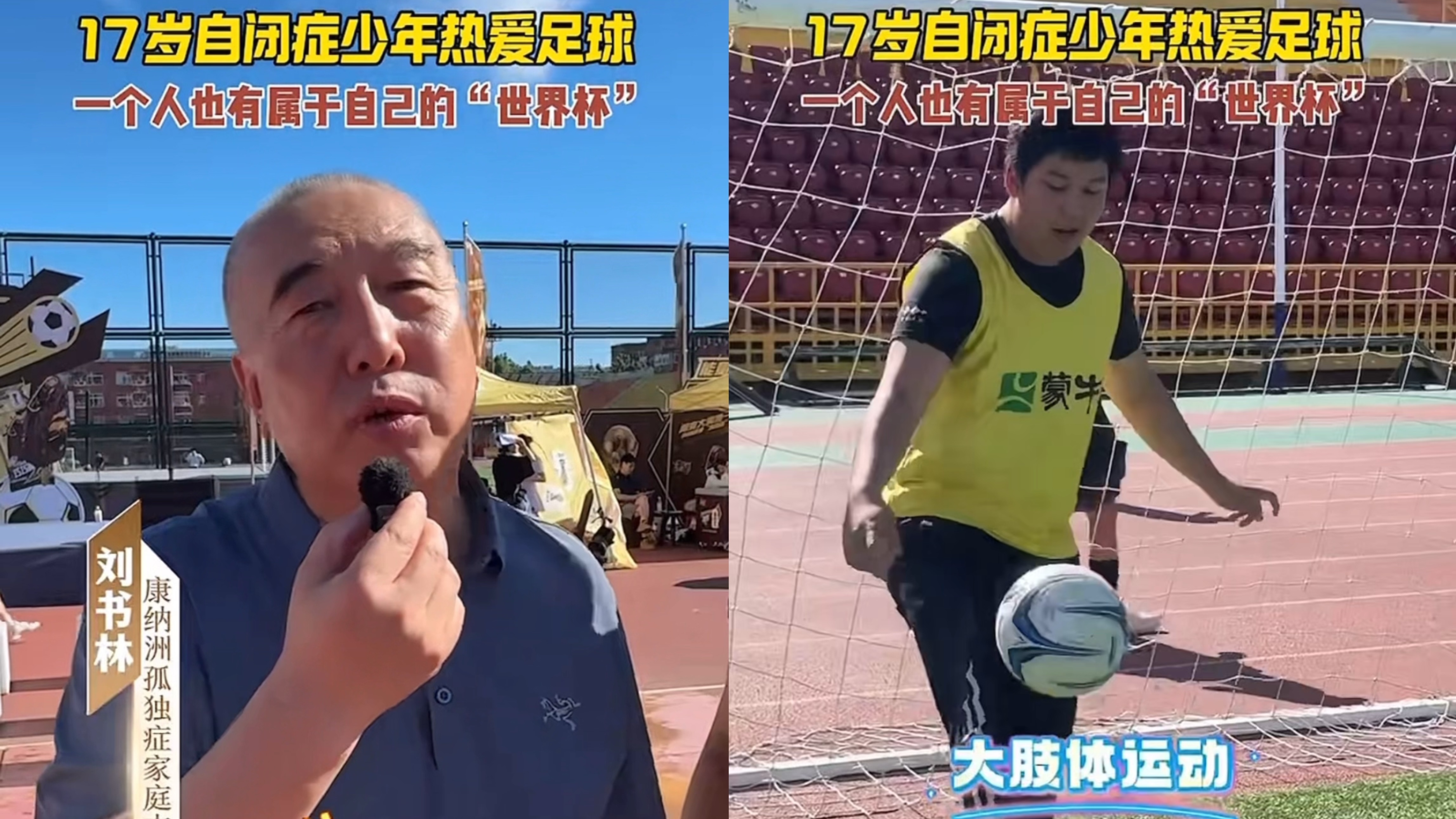 星星少年与大学生的一场足球赛,比进球更动人的是鼓励! 星星少年与大学生的一场足球赛,比进球更动人的是鼓励!