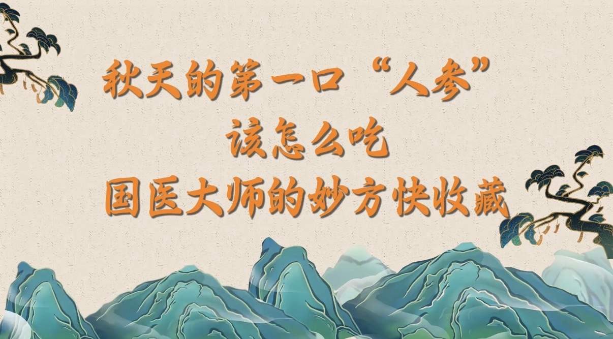 秋天的第一口“人参”该怎么吃？国医大师的妙方快收藏！