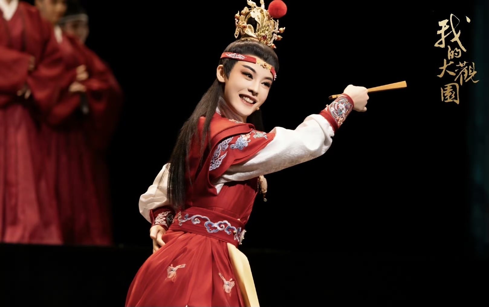 《我的大观园》北京首演台上红楼一梦台下神仙友谊