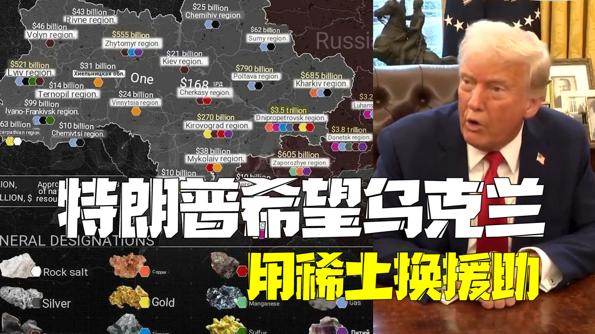 特朗普称希望乌克兰用稀土矿换美国援助 结束俄乌冲突的谈判正取得进展