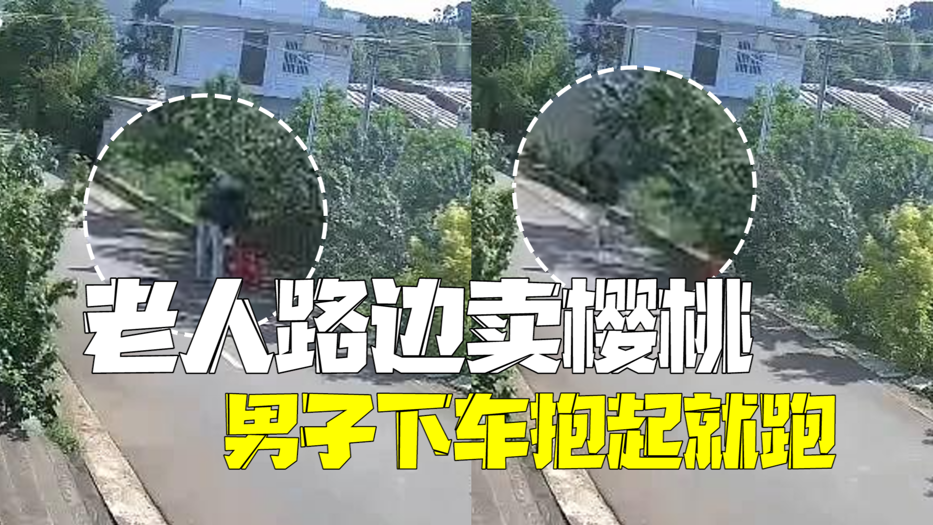 老人路边卖樱桃被抢:路过男子下车抱起就跑,邻居骑摩托追也没追上 老人路边卖樱桃被抢:路过男子下车抱起就跑,邻居骑摩托追也没追上
