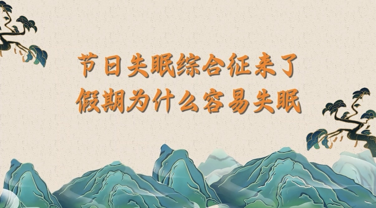 《节日失眠综合征来了？假期为什么容易失眠》