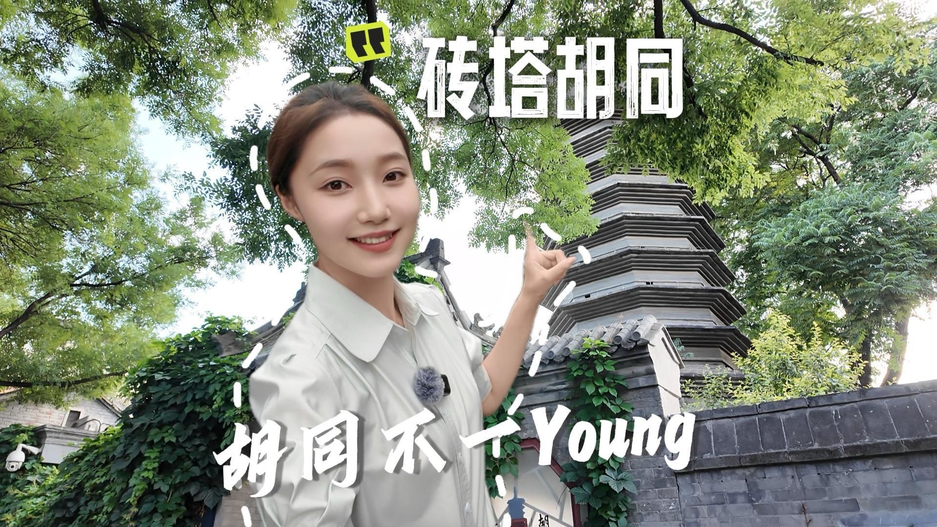 胡同不一Young｜砖塔胡同，一键Get八百年胡同之根的古韵今风