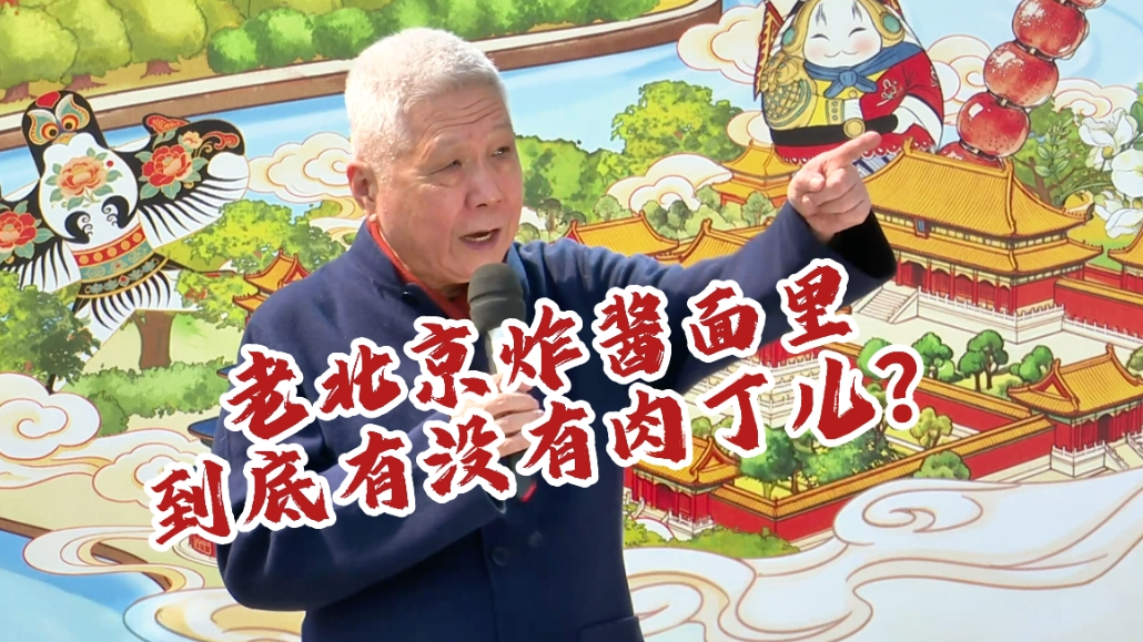 《北京的前世今生》老北京炸酱面里到底有没有肉丁儿 《北京的前世今生》老北京炸酱面里到底有没有肉丁儿