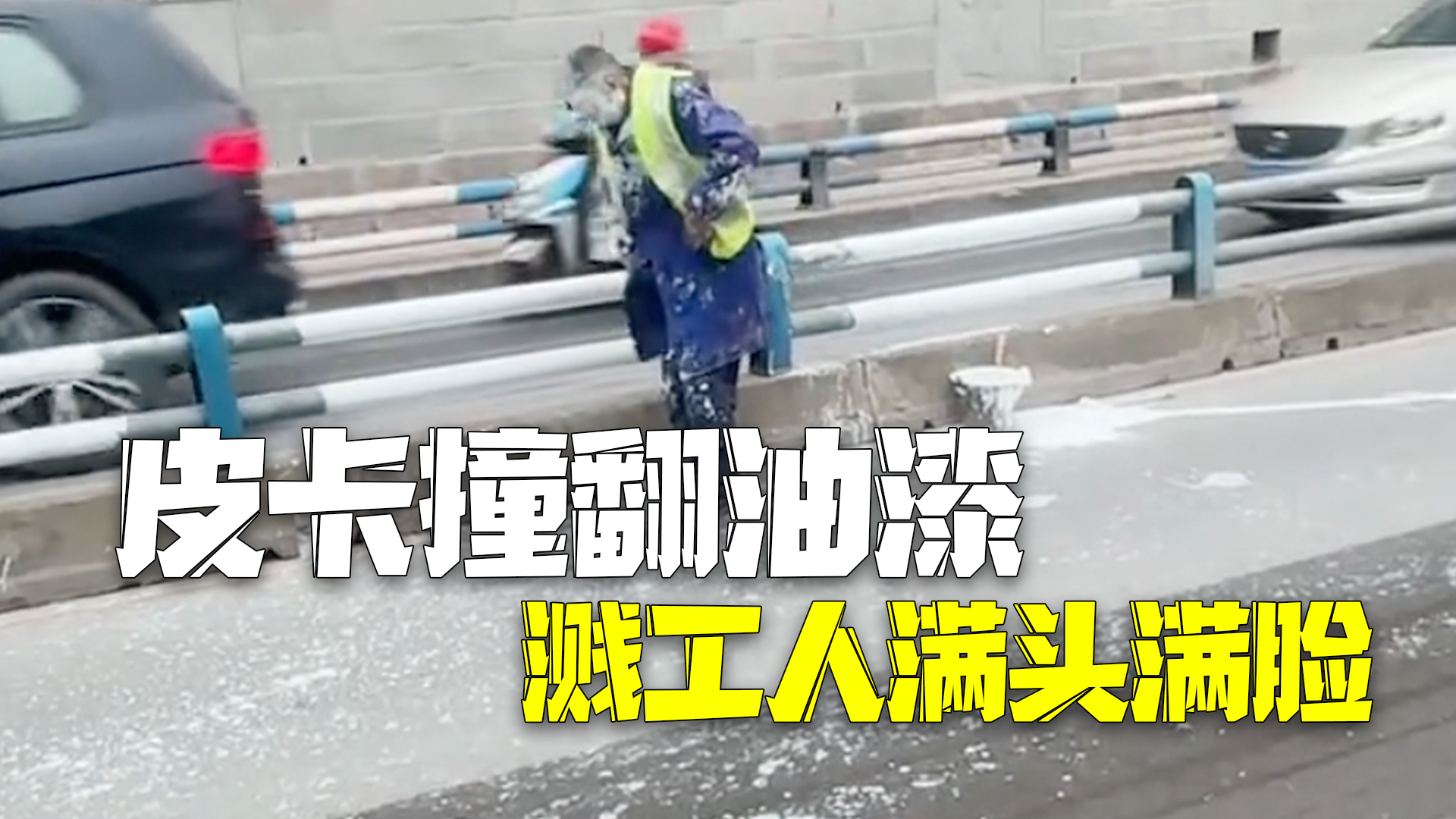 城建公司通报皮卡撞翻油漆溅工人满头满脸：伤者康复出院，肇事车已赔付