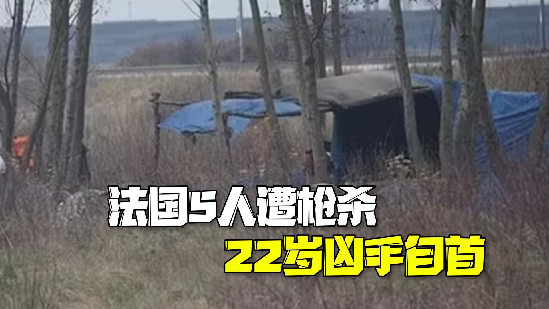 5人死亡！法国连环枪杀案凶手自首 疑似因职场纠纷犯罪