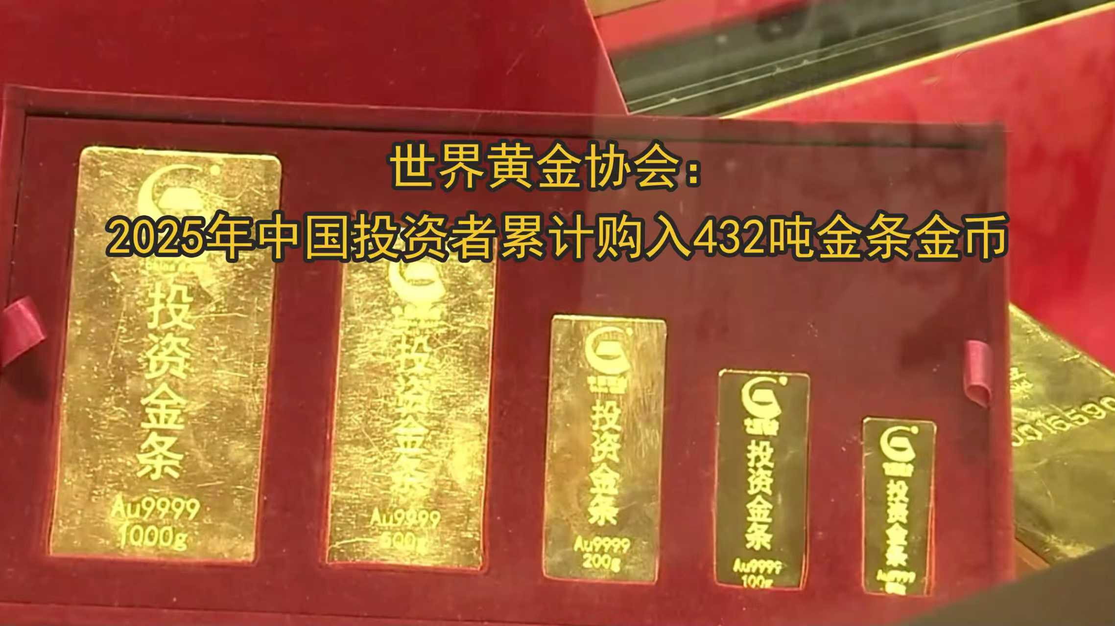 世界黄金协会：2025年中国投资者累计购入432吨金条金币