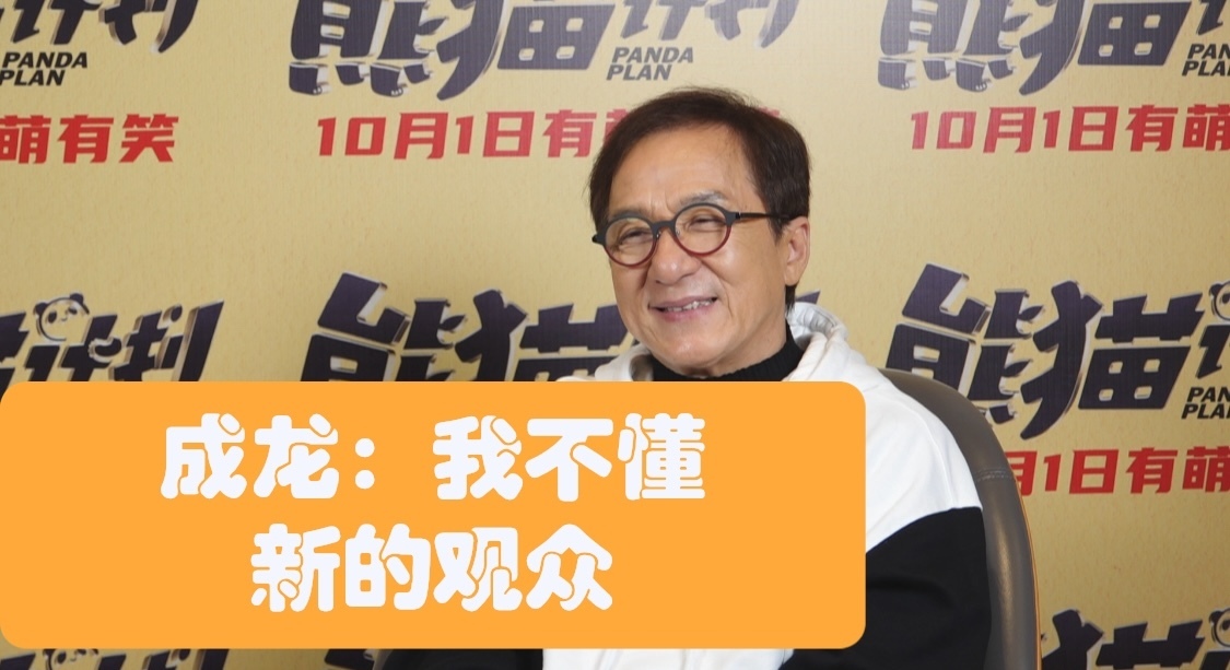 成龙坦言：不懂现在的观众！
