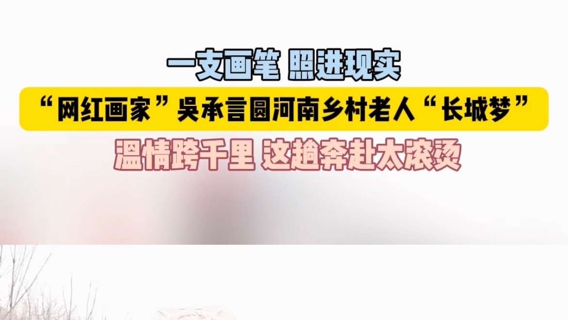 “网红画家”吴承言圆河南乡村老人“长城梦”