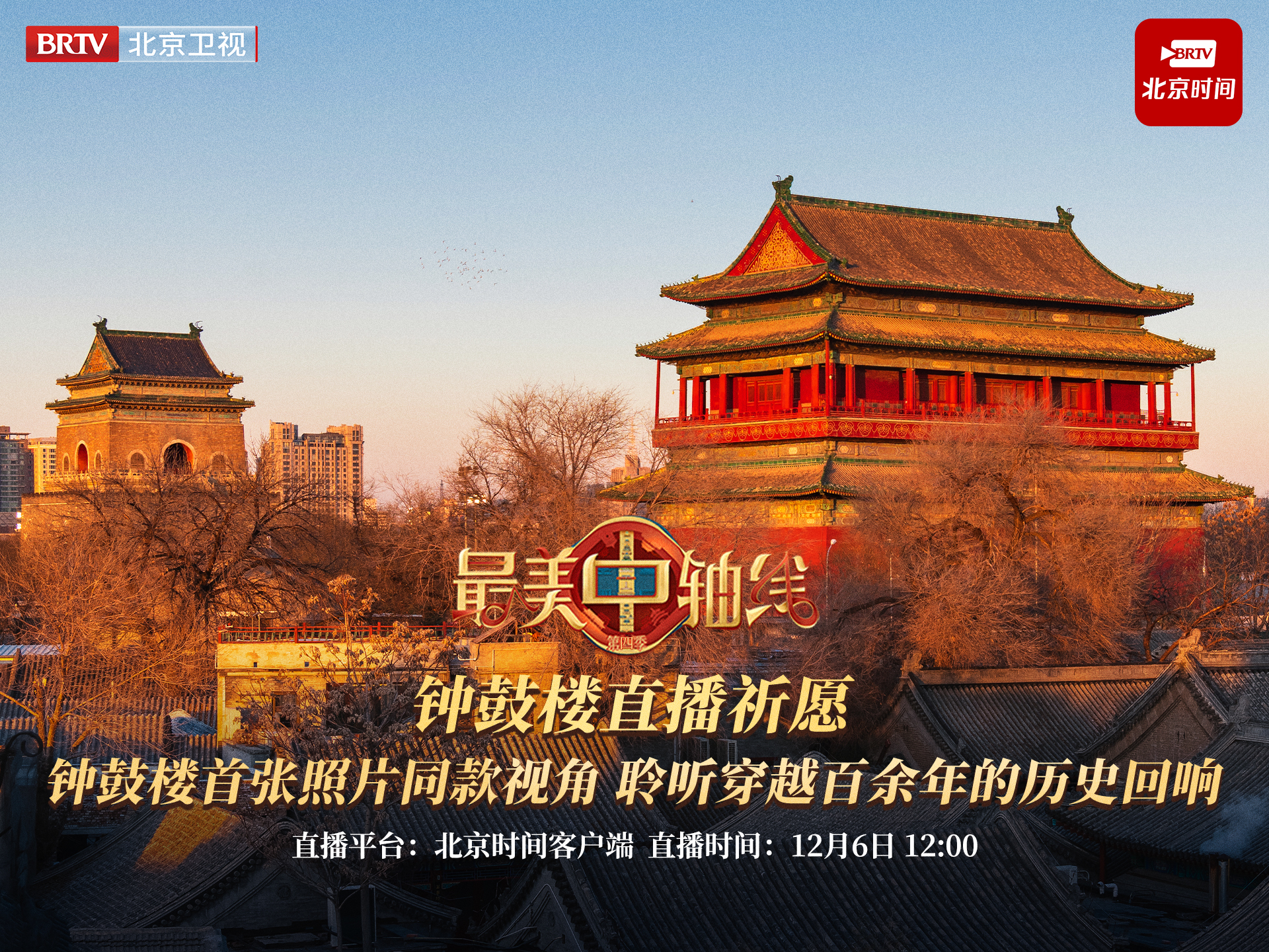 12月6日12点北京时间超长慢直播邀你在大雪时节云赏钟鼓楼共祈福 12月6日12点北京时间超长慢直播邀你在大雪时节云赏钟鼓楼共祈福