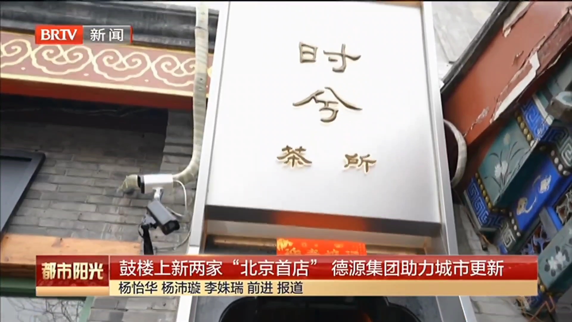 鼓楼上新两家“北京首店” 德源集团助力城市更新 鼓楼上新两家“北京首店” 德源集团助力城市更新