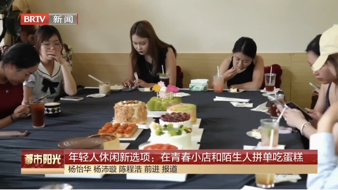 年轻人休闲新选项：在青春小店和陌生人拼单吃蛋糕