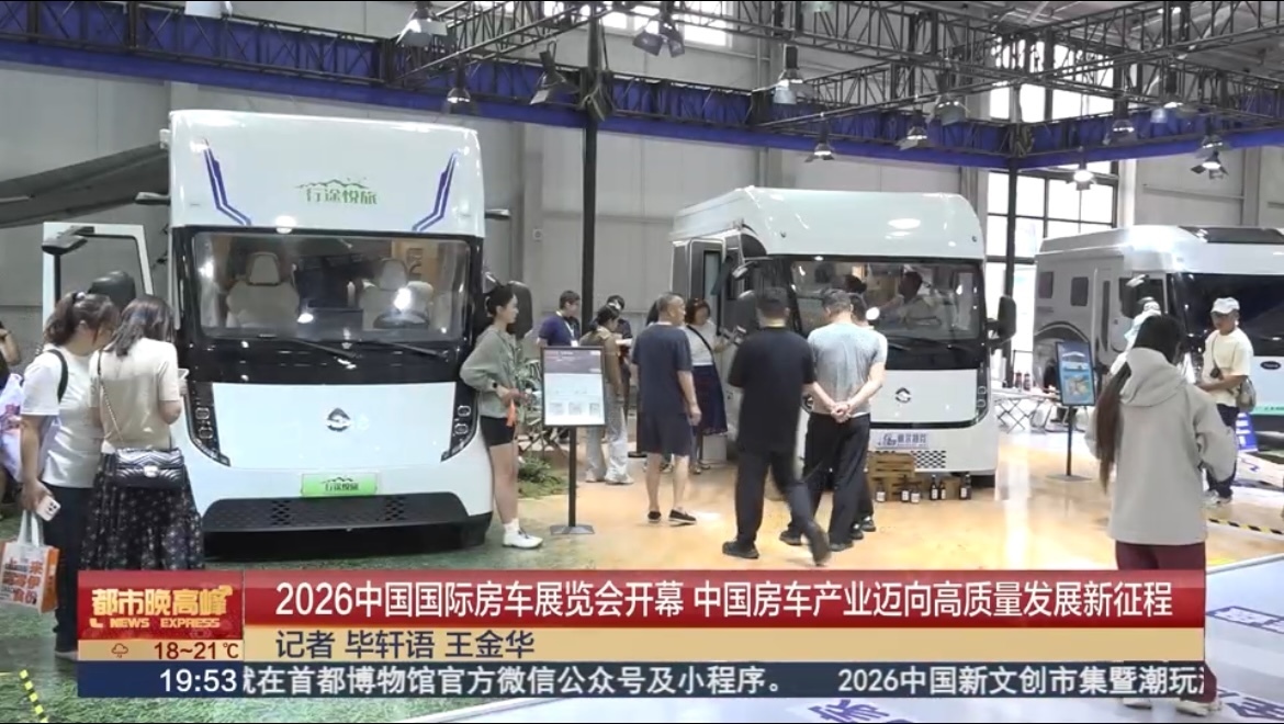 2026中国国际房车展览会开幕，中国房车产业迈向高质量发展新征程