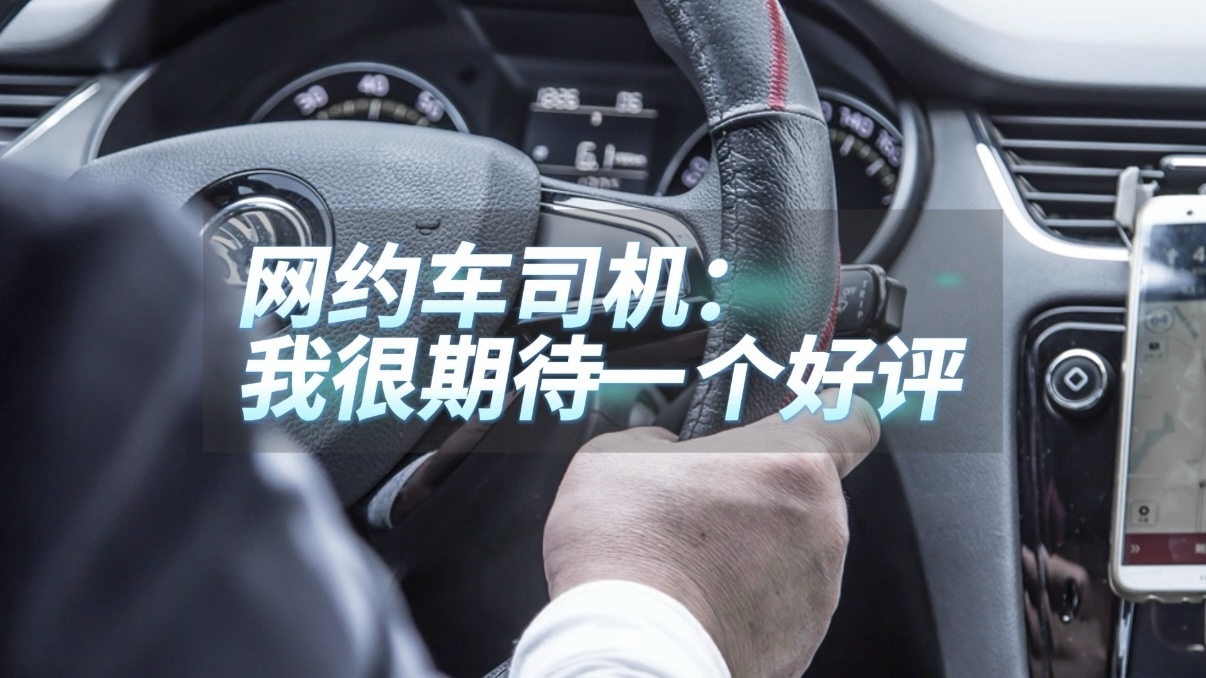 网约车司机：我很期待一个好评