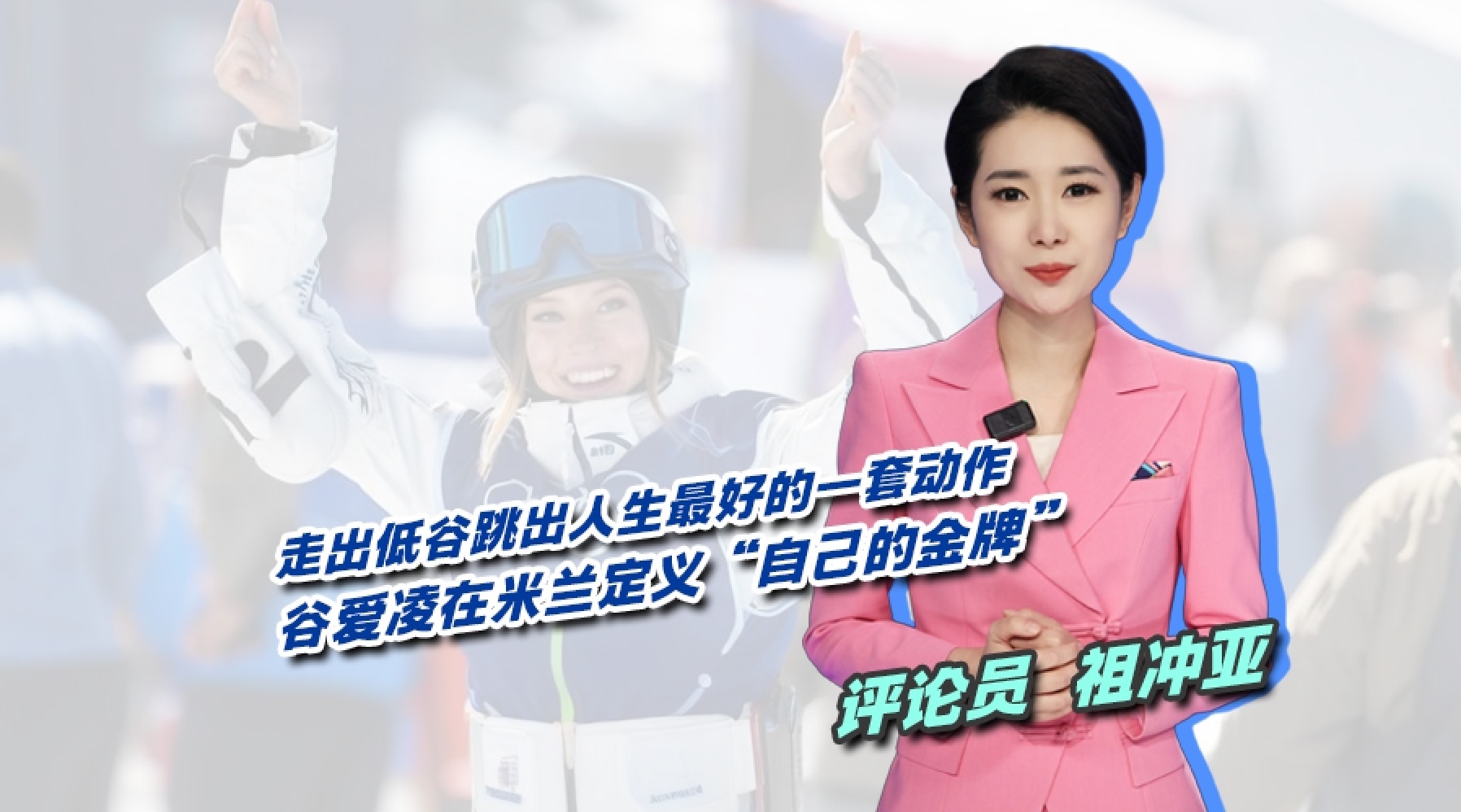 走出低谷跳出人生最好的一套动作：谷爱凌在米兰定义“自己的金牌”！