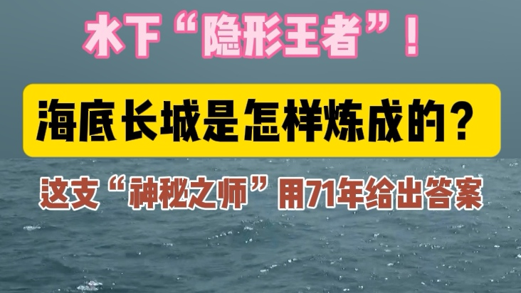 海底长城是怎样炼成的？这支“神秘之师”用71年给出答案