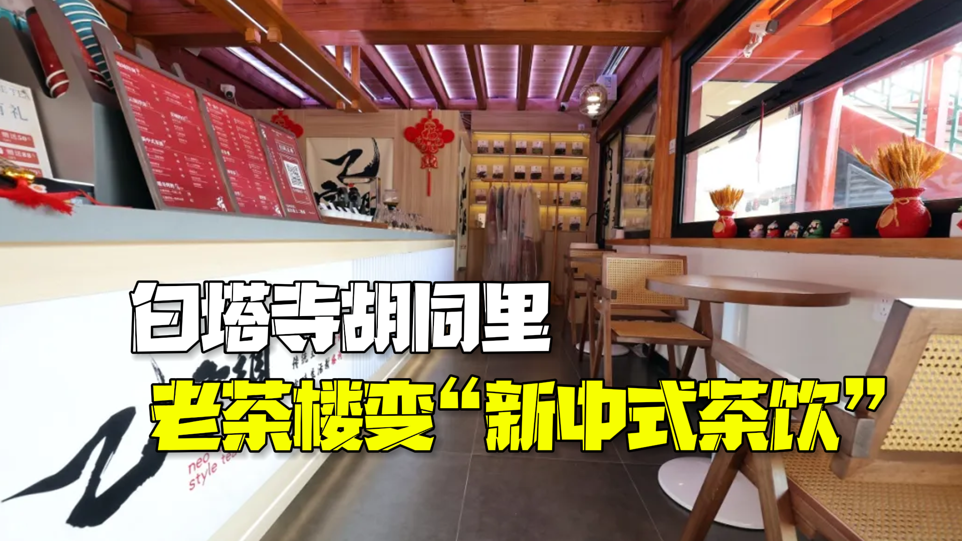 “乙字调”北京首店亮相白塔寺:老茶楼重张新中式茶饮空间 “乙字调”北京首店亮相白塔寺:老茶楼重张新中式茶饮空间
