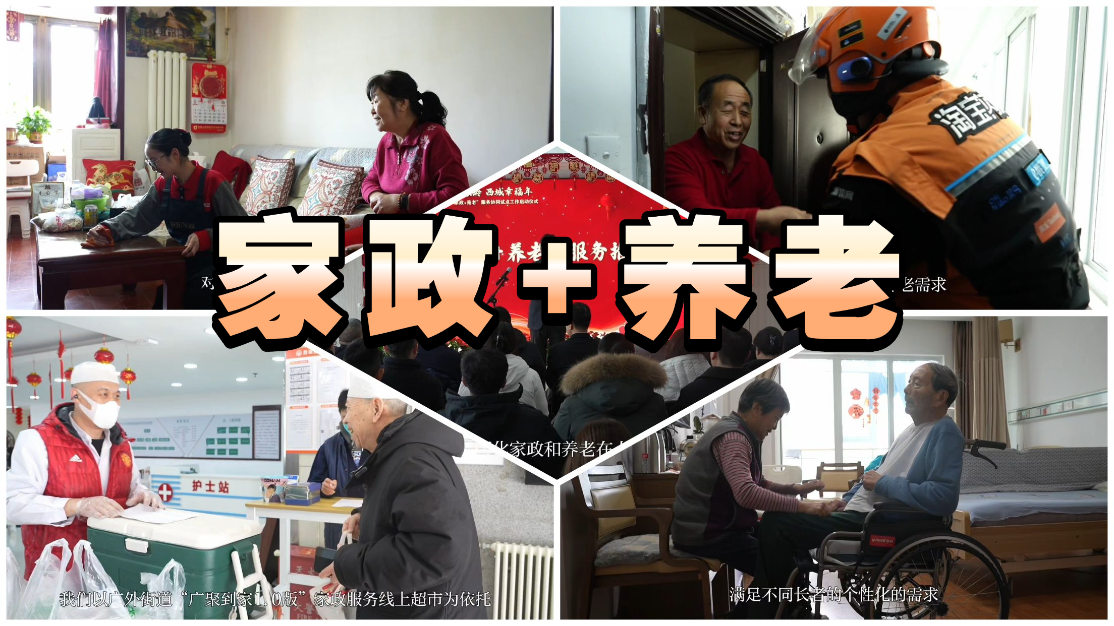 “家政+养老”服务协同试点启动 西城区新春老人专属福利来了 “家政+养老”服务协同试点启动 西城区新春老人专属福利来了