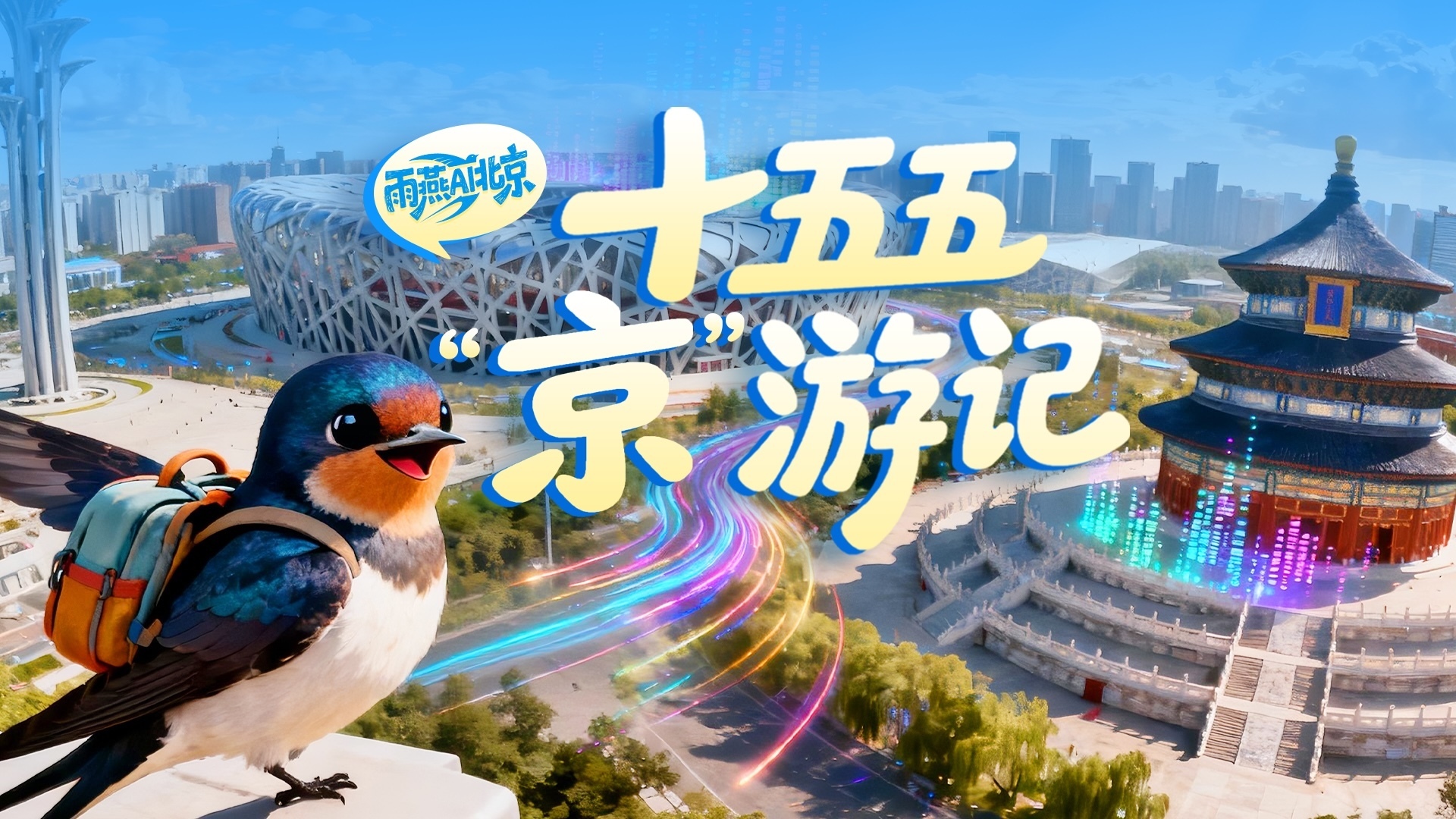 雨燕AI北京｜飞“阅”北京“十五五”新图景