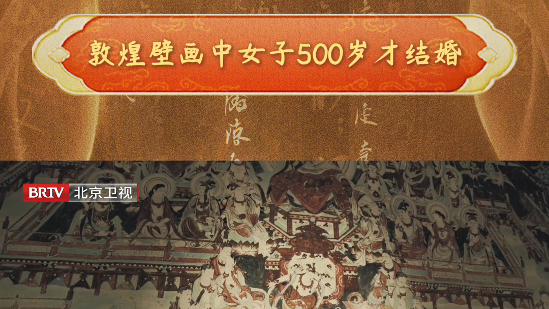 敦煌壁画中女子500岁才结婚