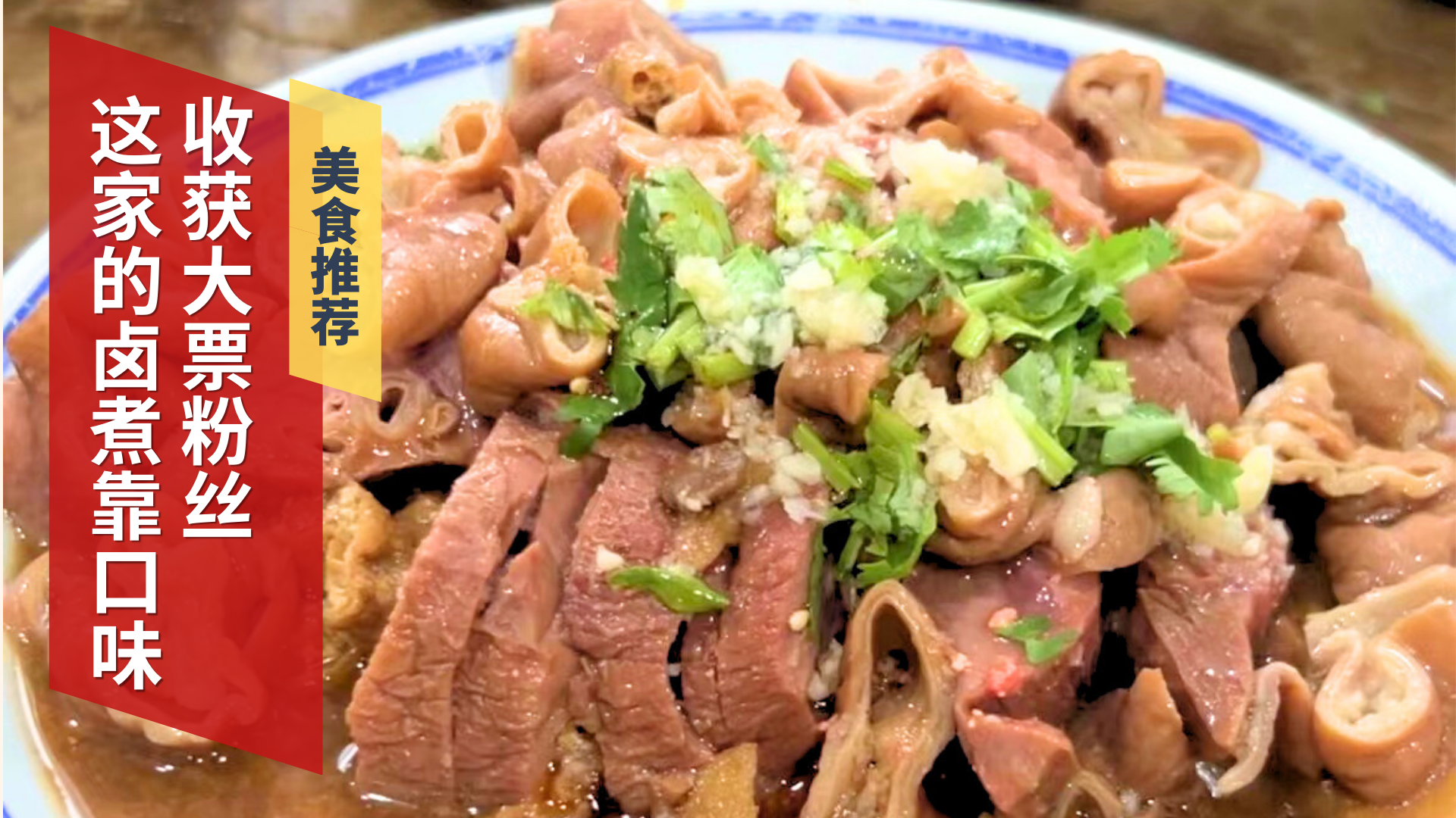这家的卤煮靠口味收获大票粉丝_北京时间