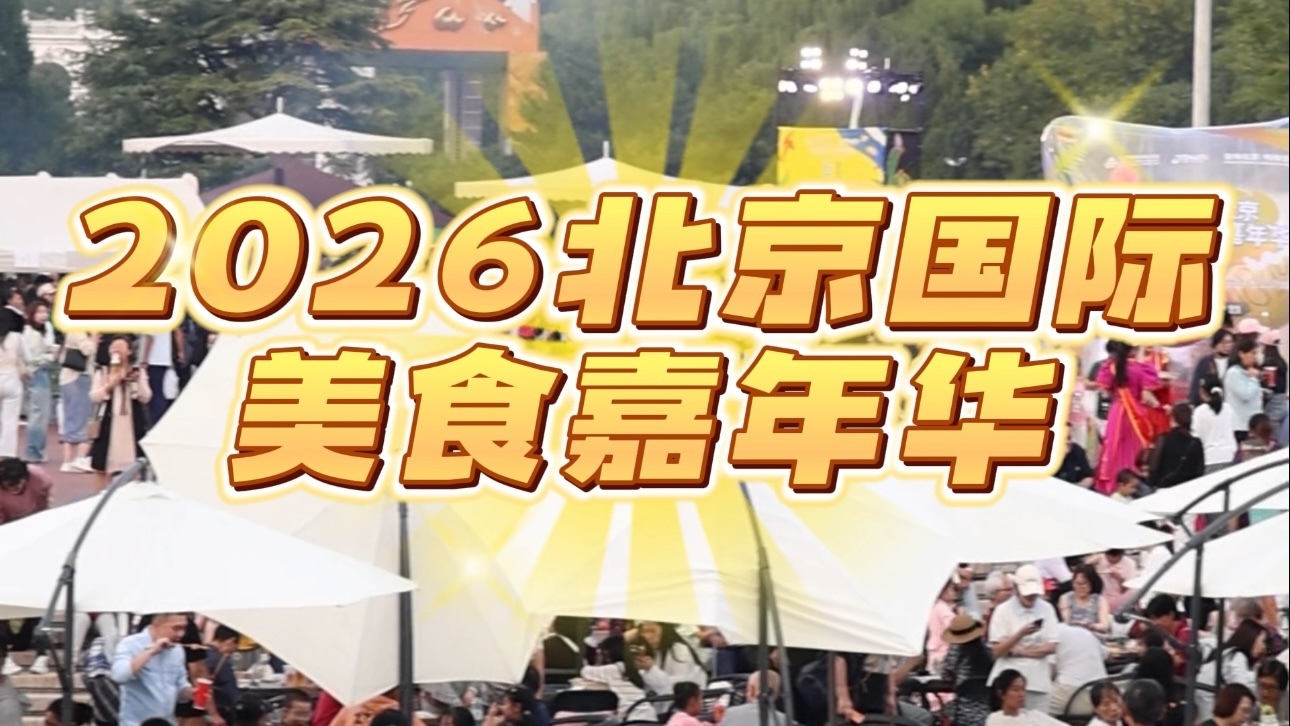 2026北京国际美食嘉年华，全球美味等您来解锁