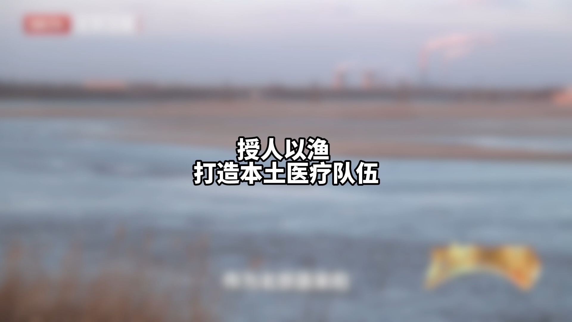 授人以渔 打造本土医疗队伍 授人以渔 打造本土医疗队伍