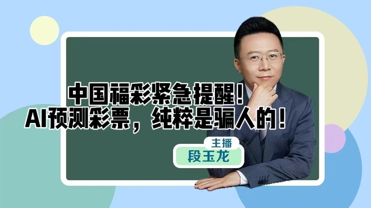 中国福彩紧急提醒！AI预测彩票，纯粹是骗人的！