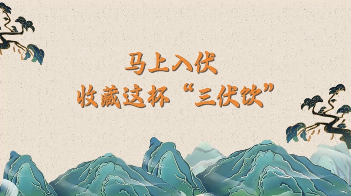 马上入伏，收藏这杯“三伏饮”