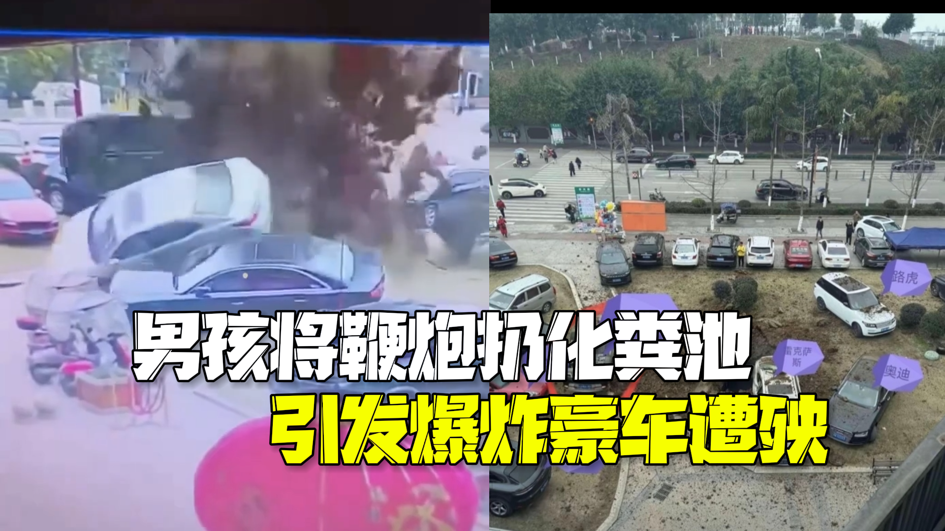 男孩将鞭炮扔入化粪池引发爆炸 有车辆直接被掀翻 网友：一圈豪车遭了殃