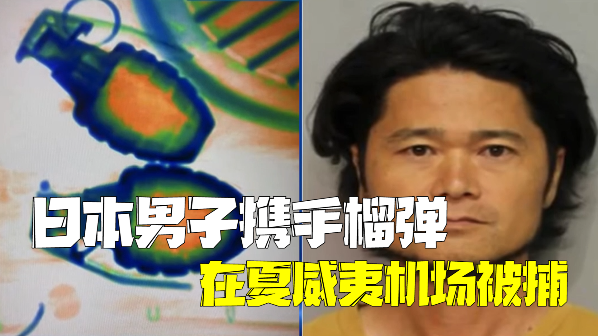 日本男子行李中藏2枚手榴弹在夏威夷机场被逮捕:涉嫌制造“一级恐怖威胁”重罪 日本男子行李中藏2枚手榴弹在夏威夷机场被逮捕:涉嫌制造“一级恐怖威胁”重罪