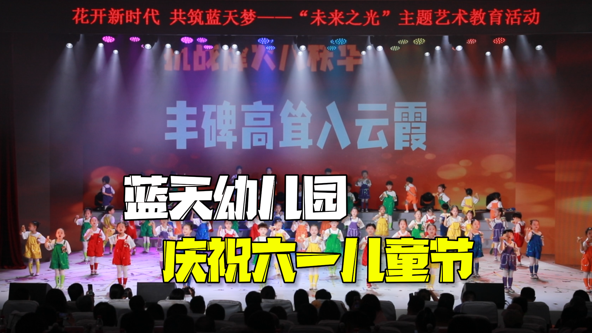 蓝天幼儿园献礼中国人民抗日战争暨世界反法西斯战争胜利80周年