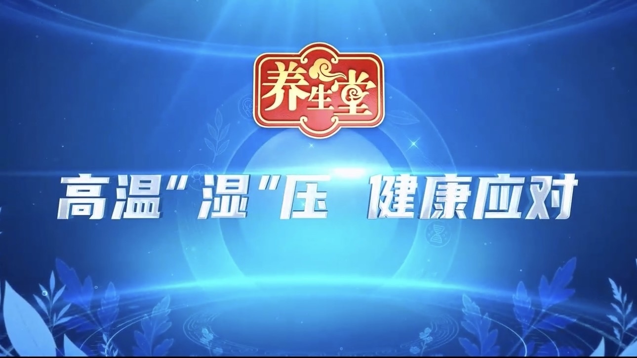 养生堂说｜切开的西瓜到底能在冰箱里面放多久？