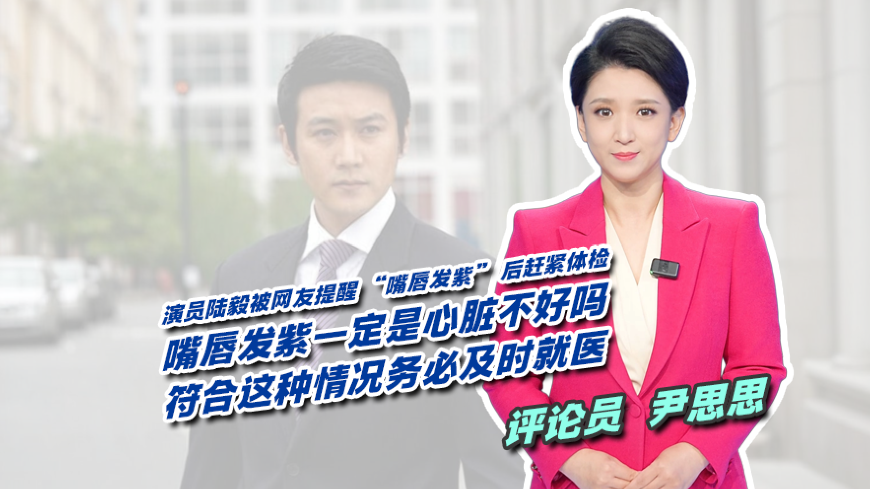 演员陆毅被网友提醒 “嘴唇发紫” 后赶紧体检 演员陆毅被网友提醒 “嘴唇发紫” 后赶紧体检