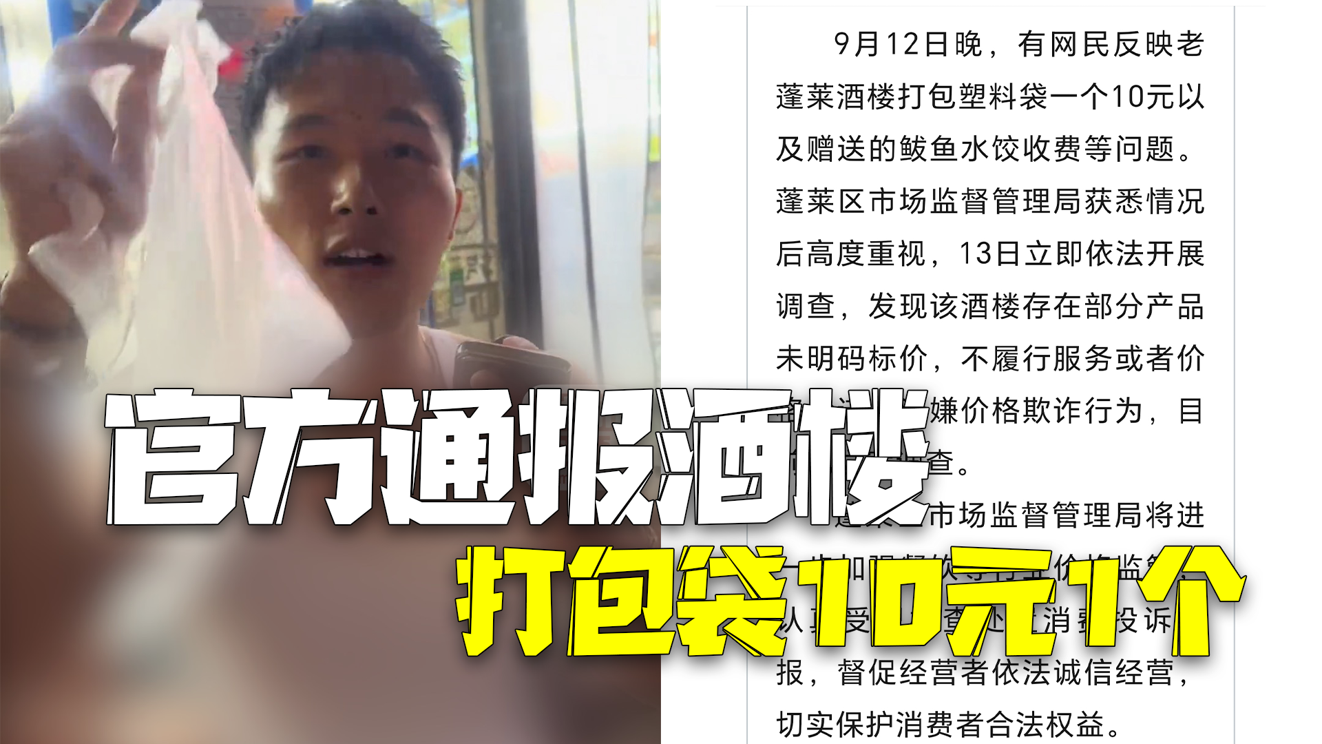 烟台一酒楼打包袋10元1个 官方:涉嫌欺诈立案调查! 烟台一酒楼打包袋10元1个 官方:涉嫌欺诈立案调查!