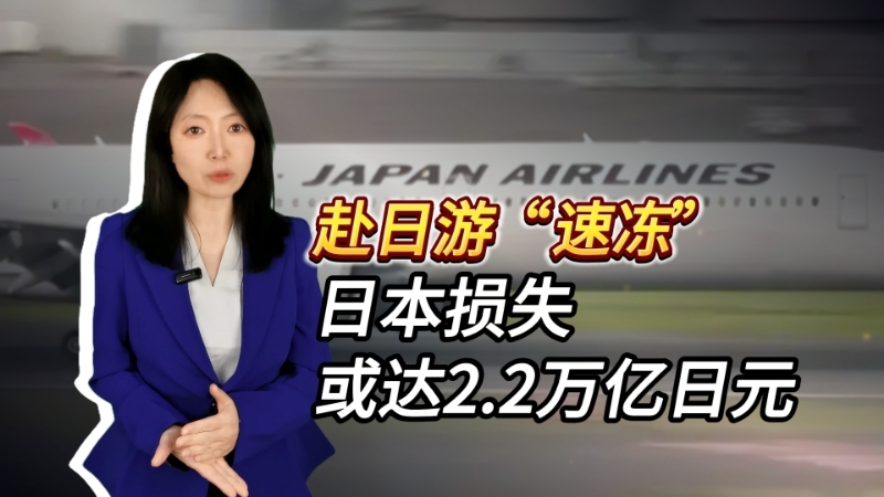 赴日游“速冻” 日本损失或达2.2万亿日元 赴日游“速冻” 日本损失或达2.2万亿日元