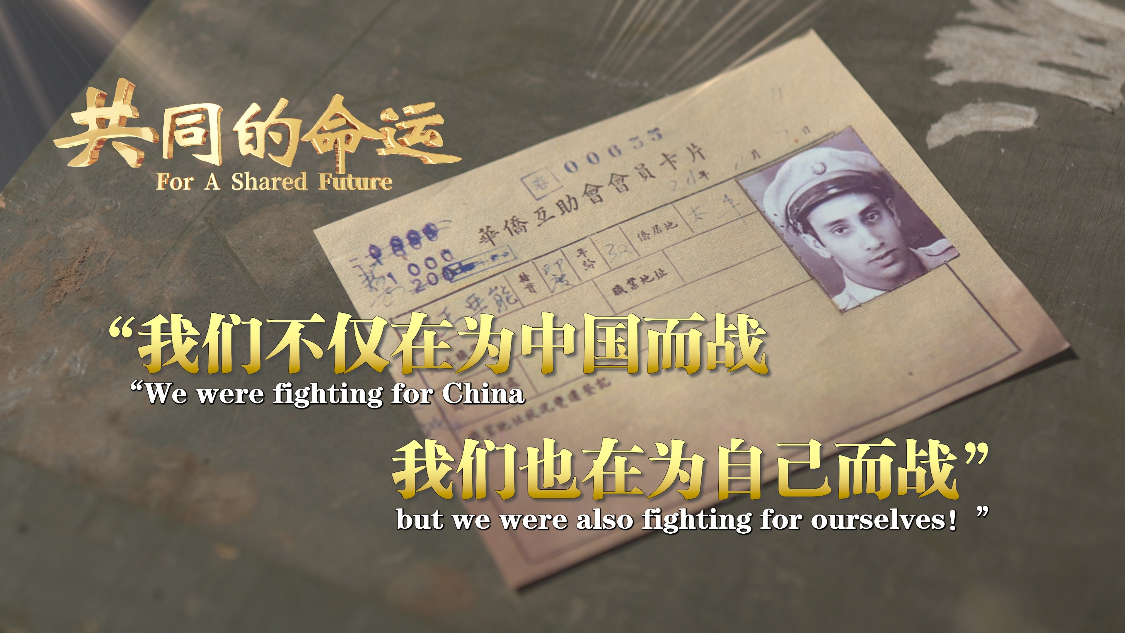 “我们不仅在为中国而战,我们也在为自己而战!” “我们不仅在为中国而战,我们也在为自己而战!”