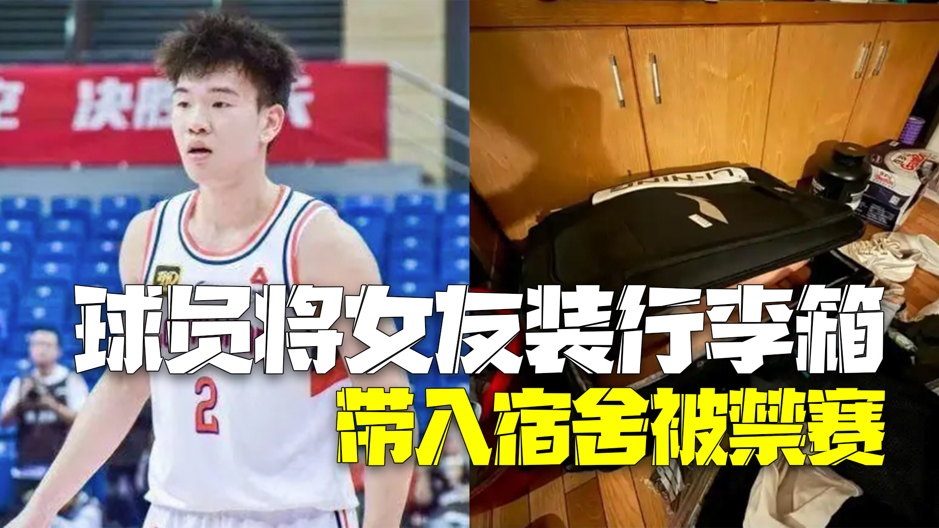 男篮小将张兴亮被禁赛 此前将女友装行李箱带入宿舍