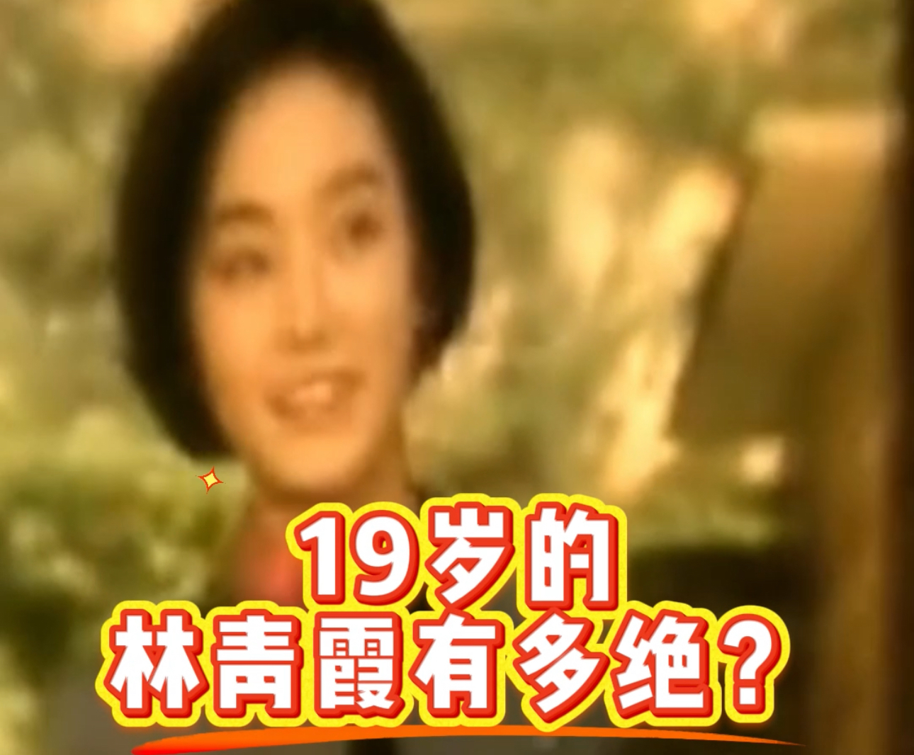 大戏看北京｜北影节4k《窗外》 19岁的林青霞颜值无敌了