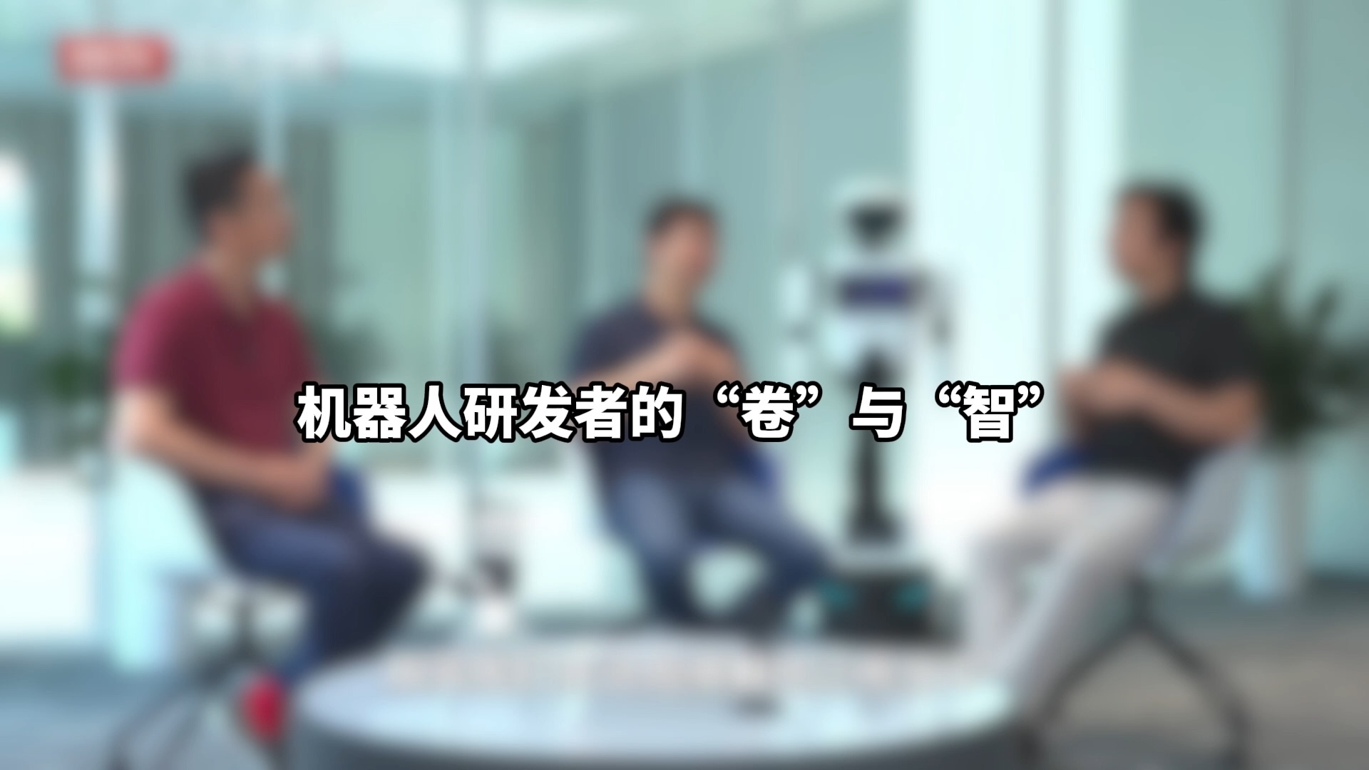 机器人研发者的卷与智