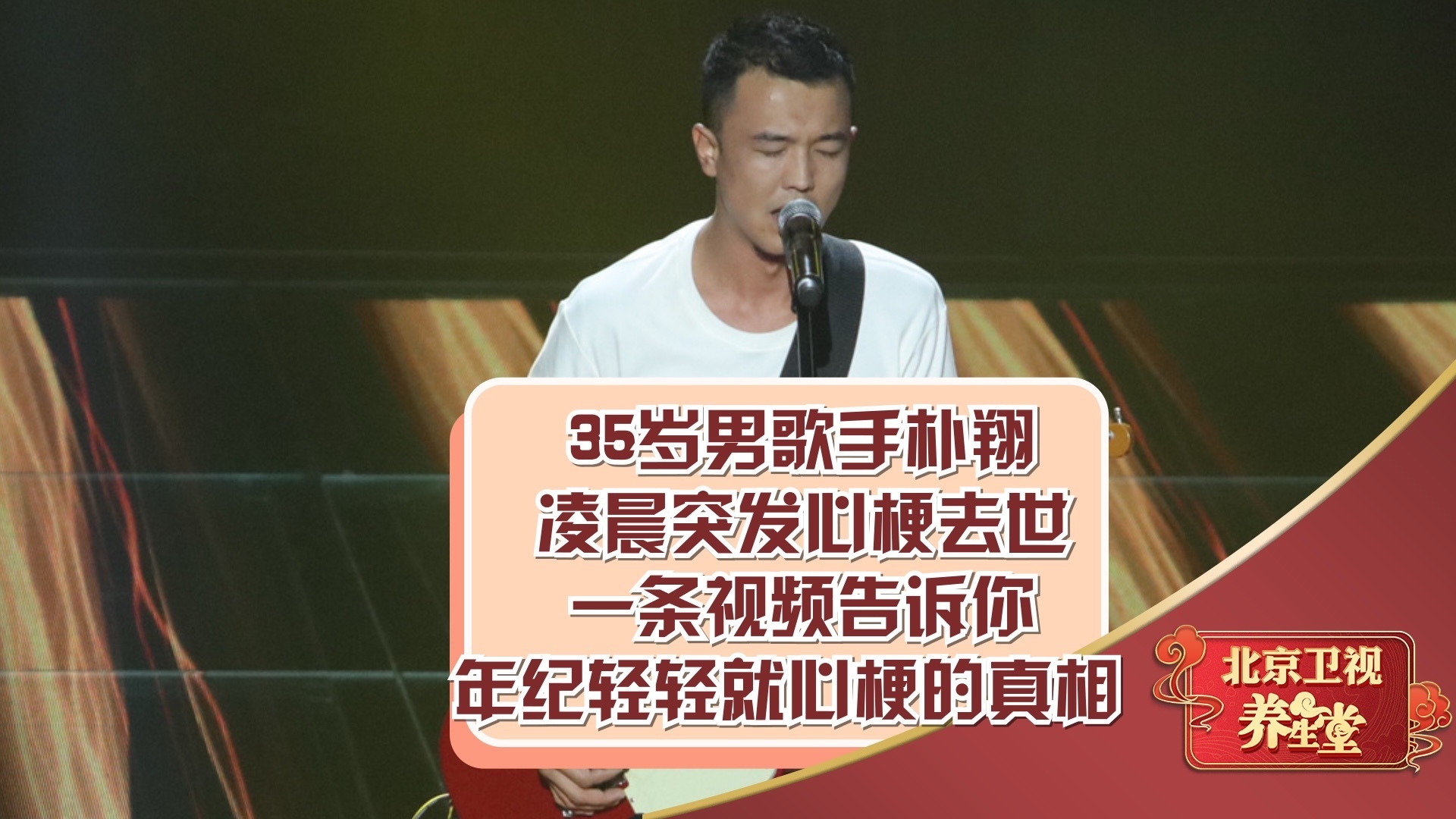 35岁男歌手朴翔凌晨突发心梗去世，视频告诉你年纪轻轻就心梗真相
