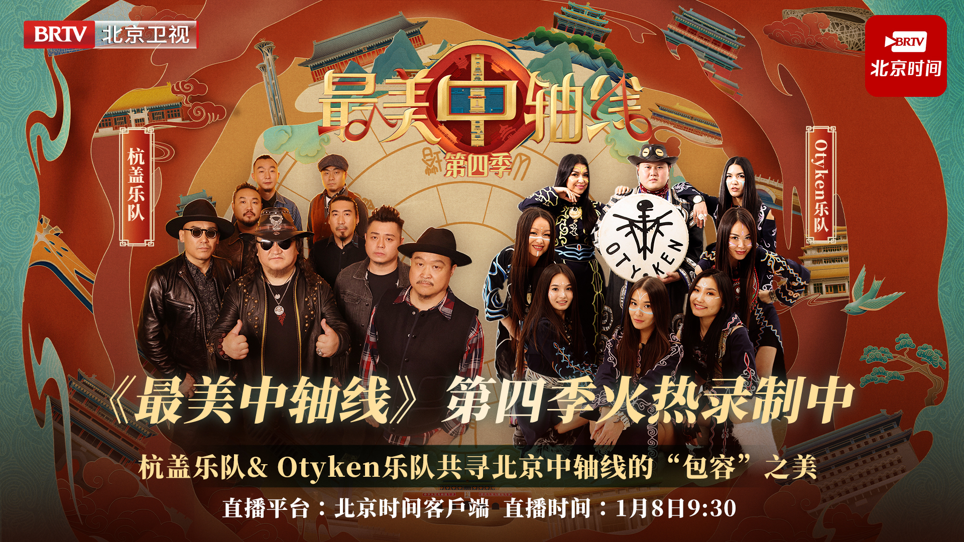 杭盖乐队&amp;Otyken乐队探寻中轴线“包容”之美