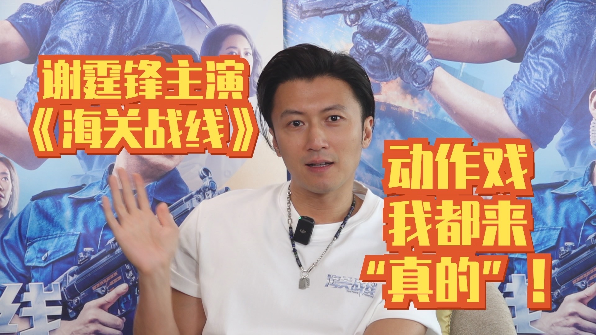 谢霆锋主演《海关战线》！动作戏我都来真的！